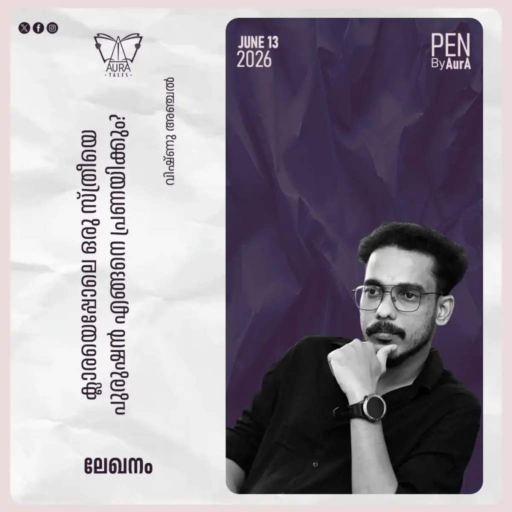 ക്ലാരയെ പോലെ ഒരു സ്ത്രീയെ പുരുഷൻ എങ്ങനെ പ്രണയിക്കും? ലേഖനം by വിഷ്ണു അഞ്ചൽ PEN by Aura