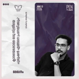 ക്ലാരയെപ്പോലെ ഒരു സ്ത്രീയെ പുരുഷൻ എങ്ങനെ പ്രണയിക്കും? ലേഖനം by വിഷ്ണു അഞ്ചൽ