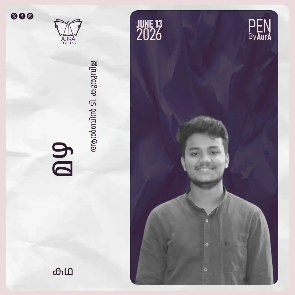 മഴ short story by ആൽബിൻ ടി കുരുവിള PEN by Aura