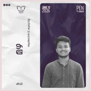 മഴ short story by ആൽബിൻ ടി കുരുവിള