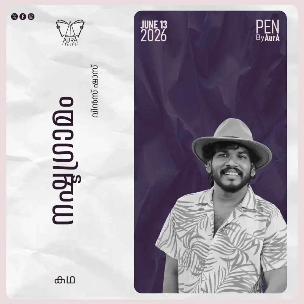 നഷ്ട ഗ്രാമം Short story by വിൻസ് ഷാസ് PEN by Aura.