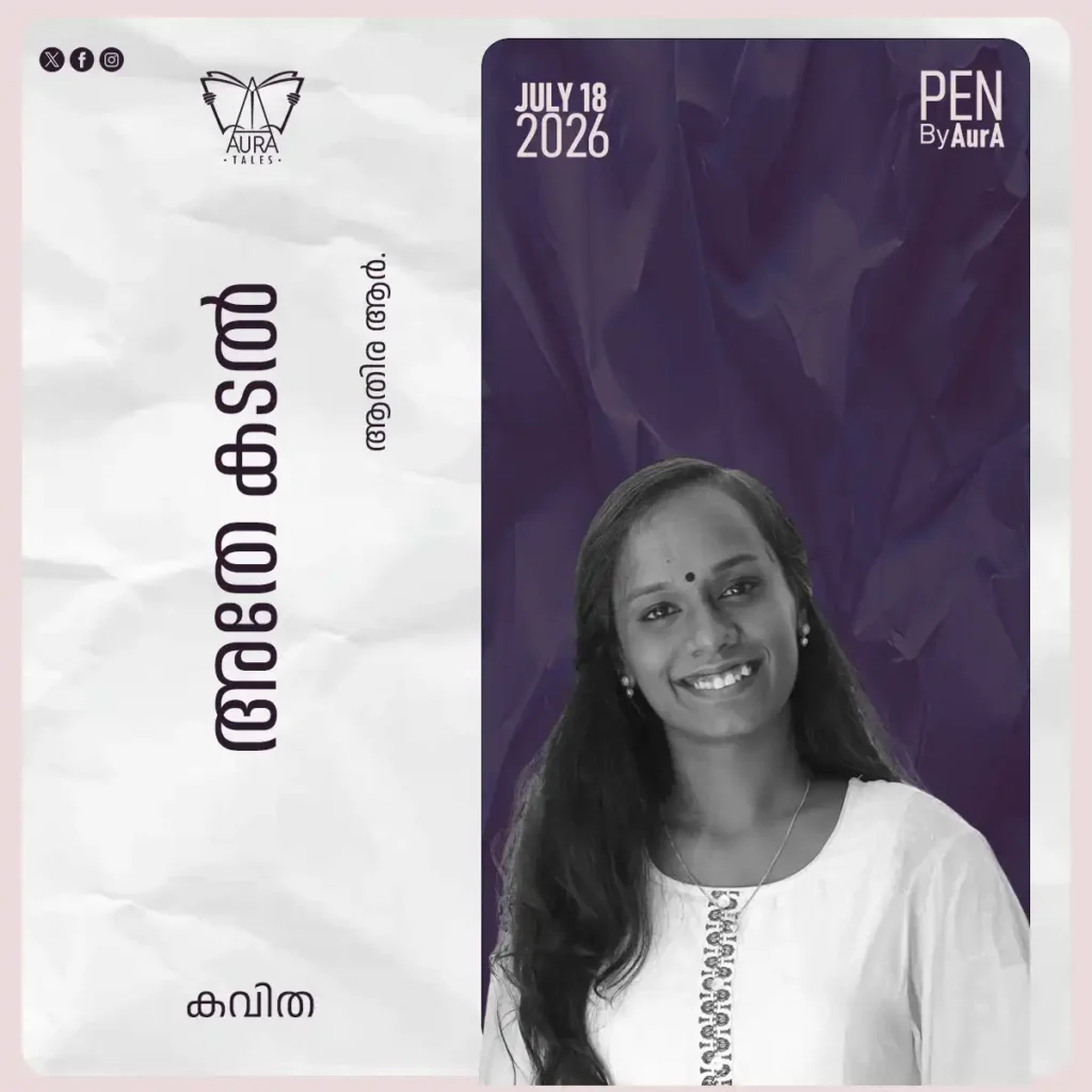 അതേ കടൽ Poem by ആതിര. ആർ