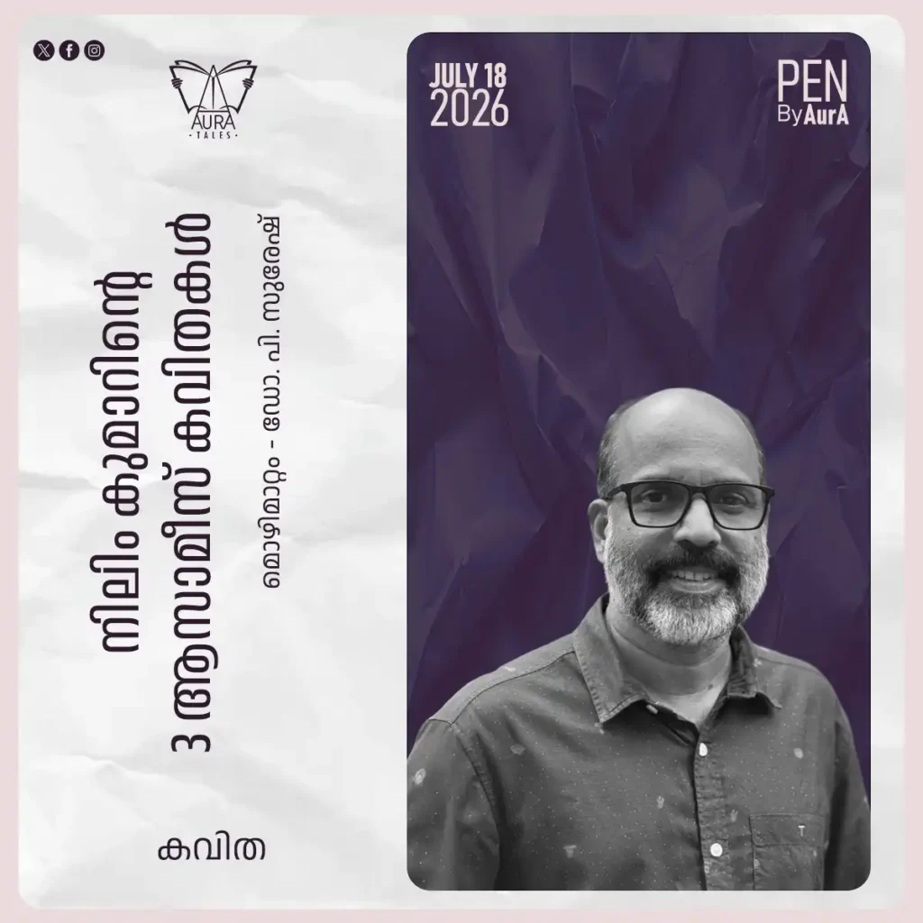 നിലിം കുമാറിന്റെ മൂന്ന് ആസമീസ് കവിതകൾ മൊഴിമാറ്റം - പി.സുരേഷ്