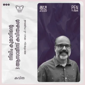 നിലിം കുമാറിന്റെ മൂന്ന് ആസമീസ് കവിതകൾ മൊഴിമാറ്റം – പി.സുരേഷ്