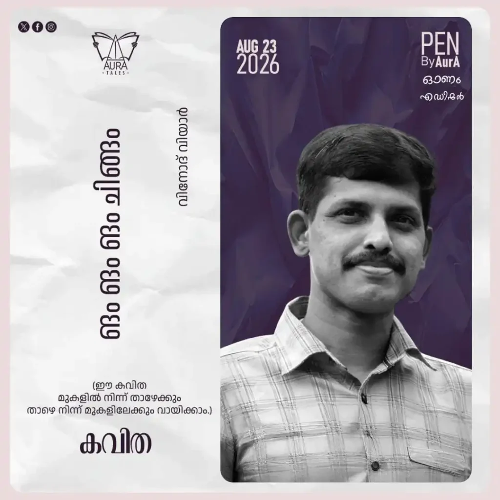 ങം ങം ങം ചിങ്ങം Poem by വിനോദ് വിയാർ Pen By Aura