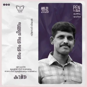 ങം ങം ങം ചിങ്ങം Poem by വിനോദ് വിയാർ