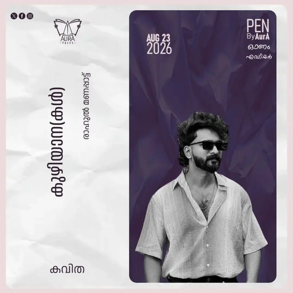 കുഴിയാന(കൾ) Poem by രാഹുൽ മണപ്പാട്ട് PEN by Aura.