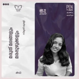 മരുത് മരങ്ങളും മരുപ്പുഴുക്കളും Story by സ്മൃതി മുരളി