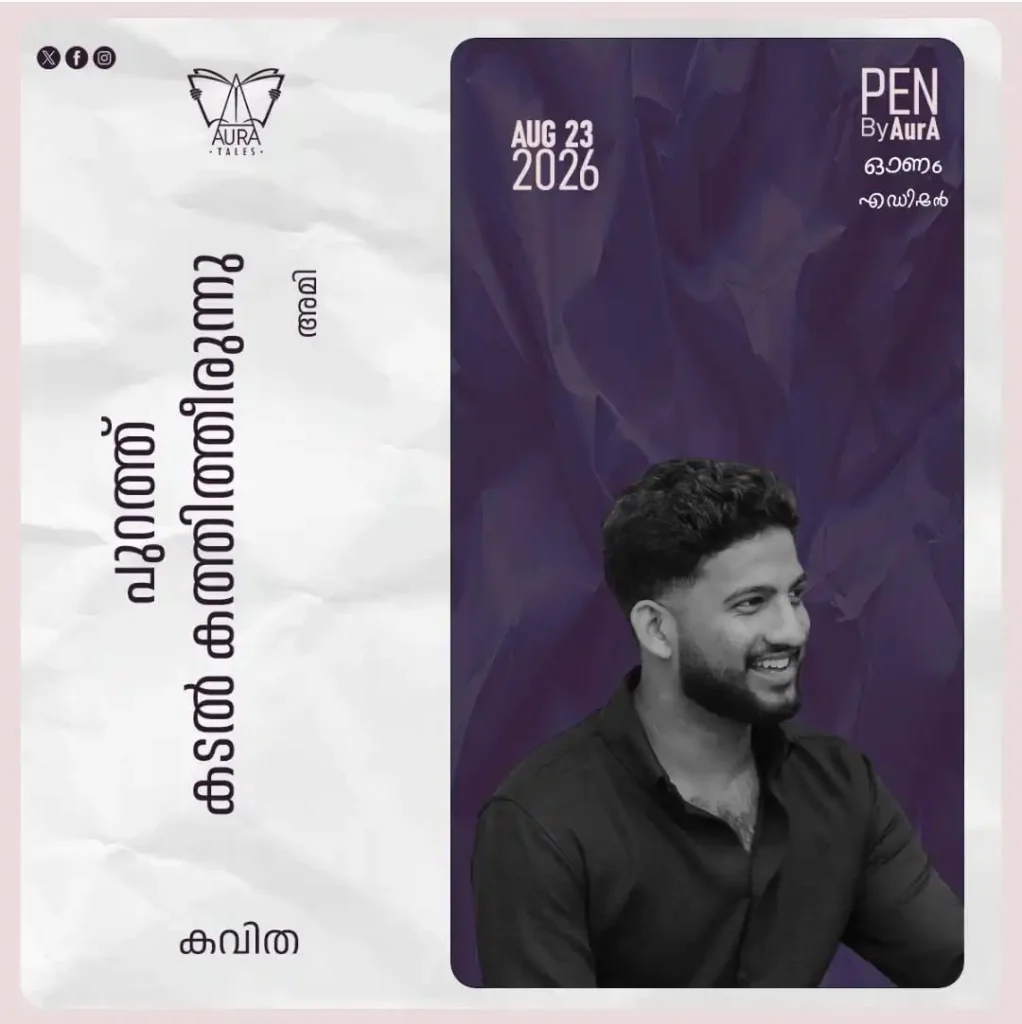 പുറത്ത് കടൽ കത്തിത്തീരുന്നു Poem by അമി , PEN by Aura.