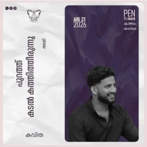 പുറത്ത് കടൽ കത്തിത്തീരുന്നു Poem by അമി