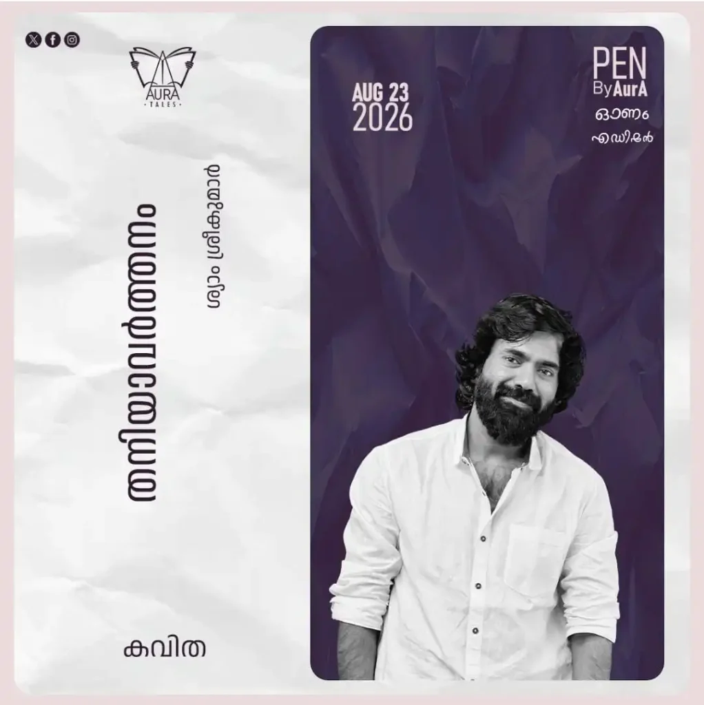 തനിയാവർത്തനം Poem by ശ്യാം ശ്രീകുമാര്‍ PEN by Aura.