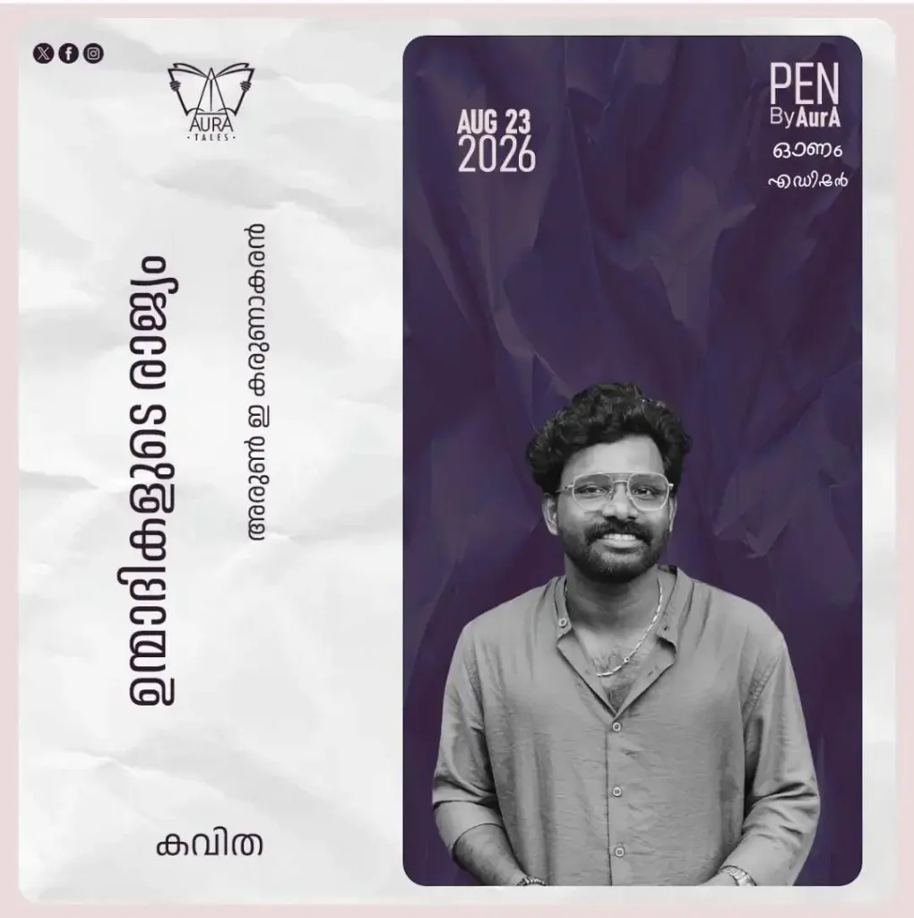 ഉന്മാദികളുടെ രാജ്യം Poem by അരുൺ ഇ കരുണാകരൻ PEN by Aura.
