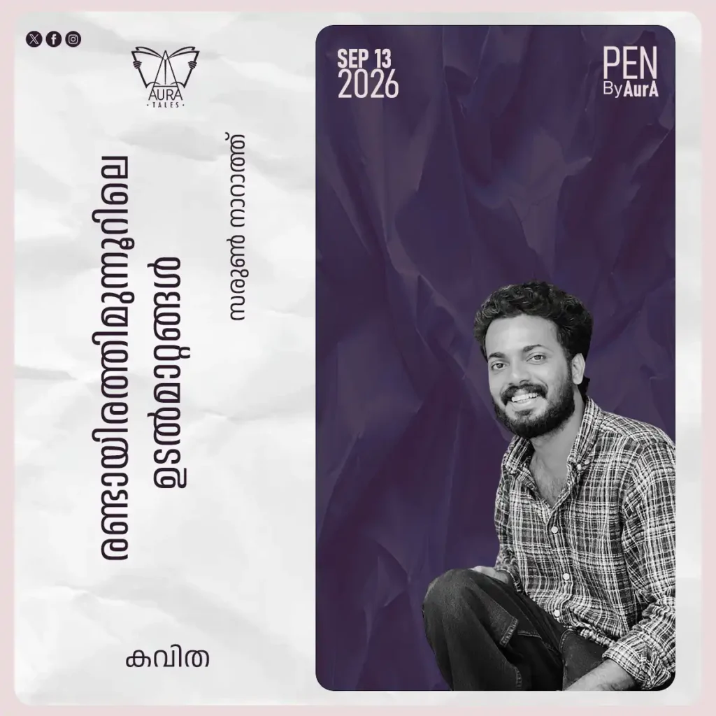 രണ്ടായിരത്തി മുന്നൂറിലെ ഉടൽ മാറ്റങ്ങൾ Poem by സരുൺ നാറാത്ത് PEN by Aura.