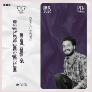 രണ്ടായിരത്തി മുന്നൂറിലെ ഉടൽ മാറ്റങ്ങൾ Poem by സരുൺ നാറാത്ത്