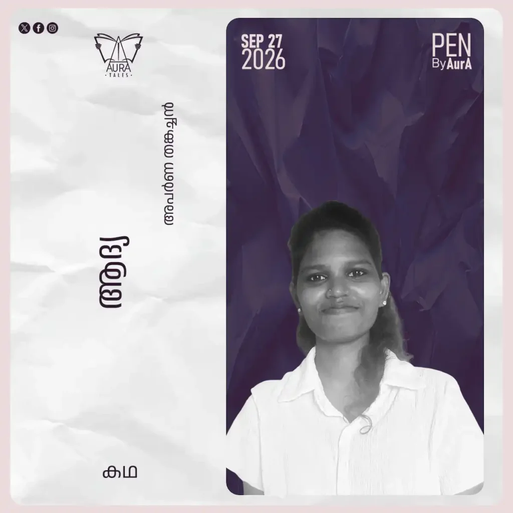 ആദ്യ Story by അപർണ തങ്കച്ചൻ PEN by AurA.