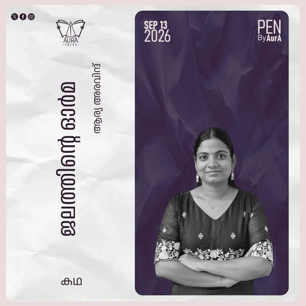 ജലത്തിൻ്റെ ഓർമ്മ Short story by ആര്യ അരവിന്ദ് PEN by Aura
