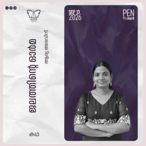 ജലത്തിൻ്റെ ഓർമ്മ Short story by ആര്യ അരവിന്ദ്