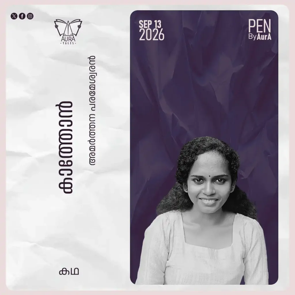 കാത്തോൻ Short story by അമർത്തന പരമേശ്വരൻ PEN by Aura.