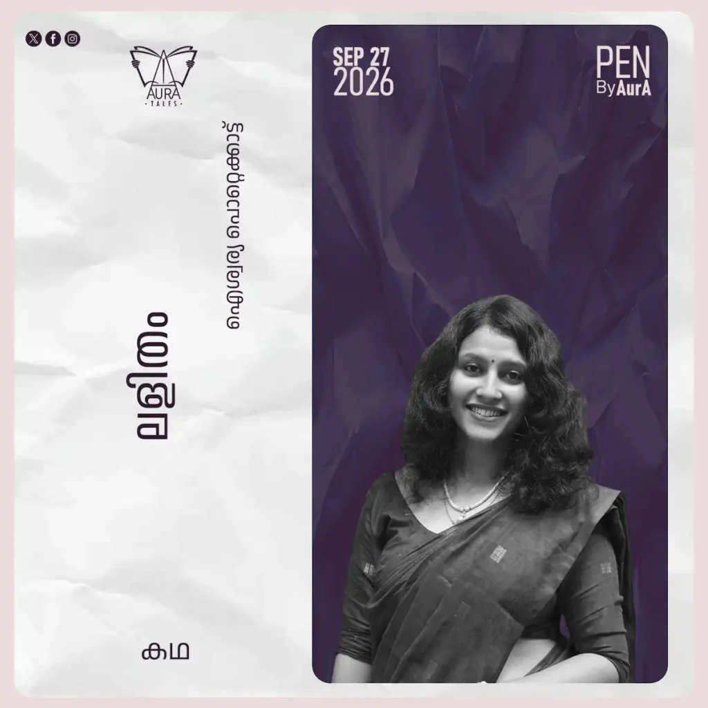 ലളിതം Short story ഐശ്വര്യ പൊറ്റെക്കാട്ട്. PEN by AurA.