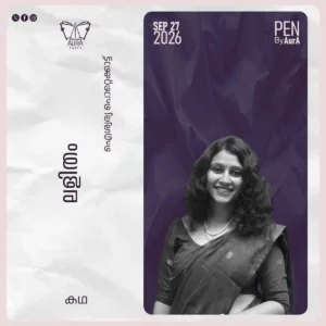 ലളിതം Short story ഐശ്വര്യ പൊറ്റെക്കാട്ട്
