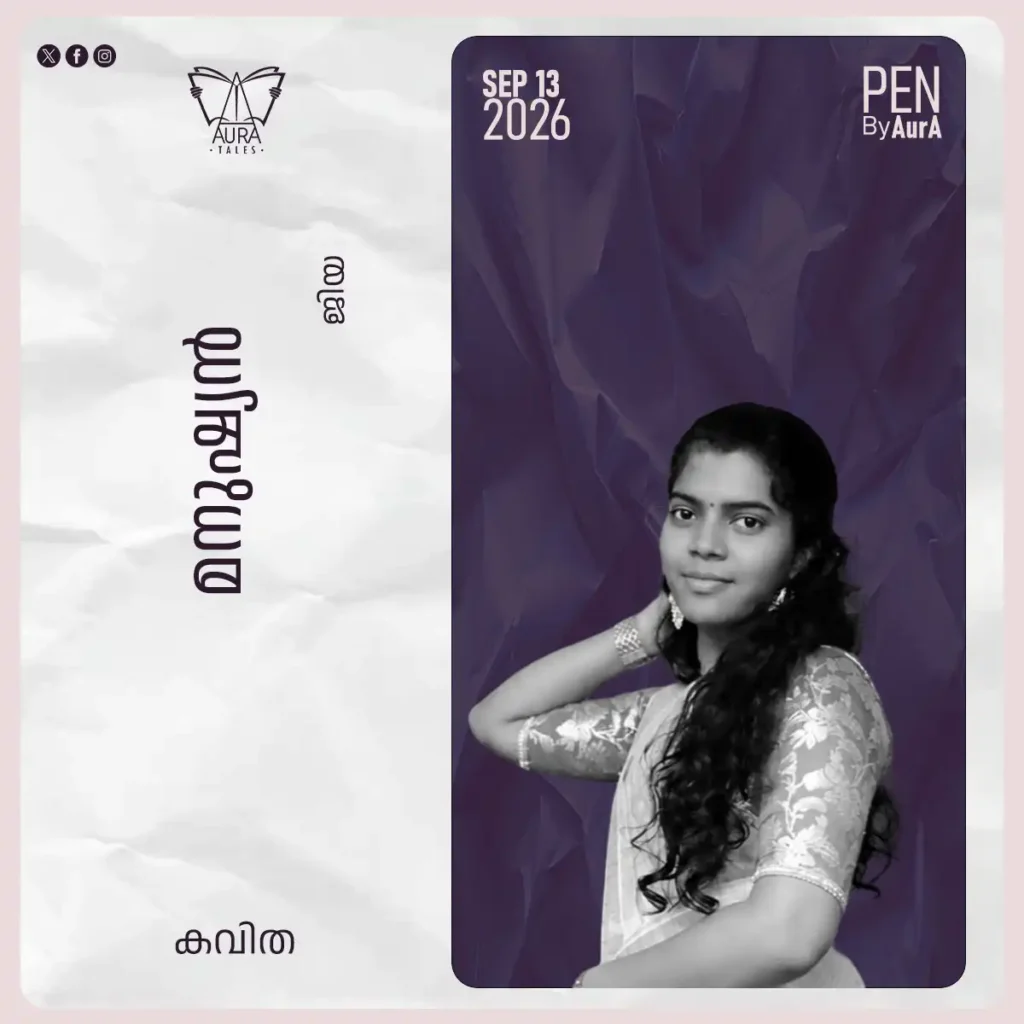 മനുഷ്യൻ Poem by ജിയ ജഗീഷ് PEN by Aura.