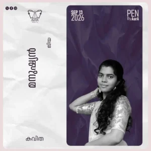 മനുഷ്യൻ Poem by ജിയ ജഗീഷ്