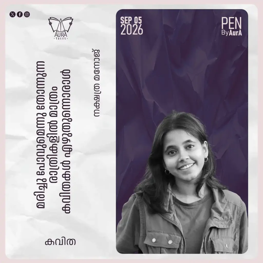 മരിച്ചു പോവുമെന്നു തോന്നുന്ന രാത്രികളിൽ മാത്രം കവിതകൾ എഴുതുന്നൊരാൾ Poem by നക്ഷത്ര മനോജ് PEN by Aura.