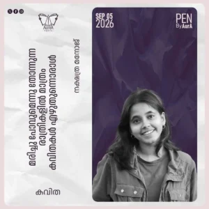 മരിച്ചു പോവുമെന്നു തോന്നുന്ന രാത്രികളിൽ മാത്രം കവിതകൾ എഴുതുന്നൊരാൾ Poem by നക്ഷത്ര മനോജ്‌