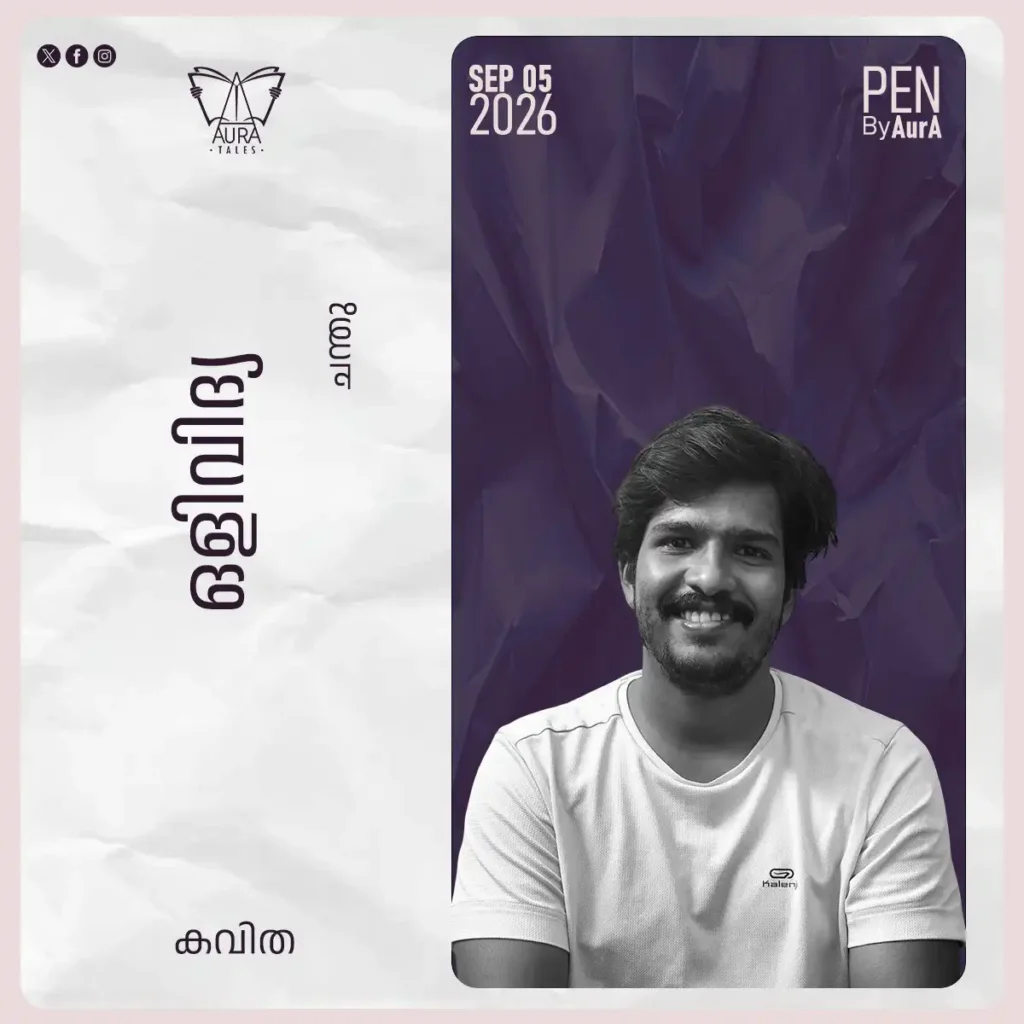 ഒളിവിദ്യ Poem by ചന്തു. കെ എസ് PEN by Aura.