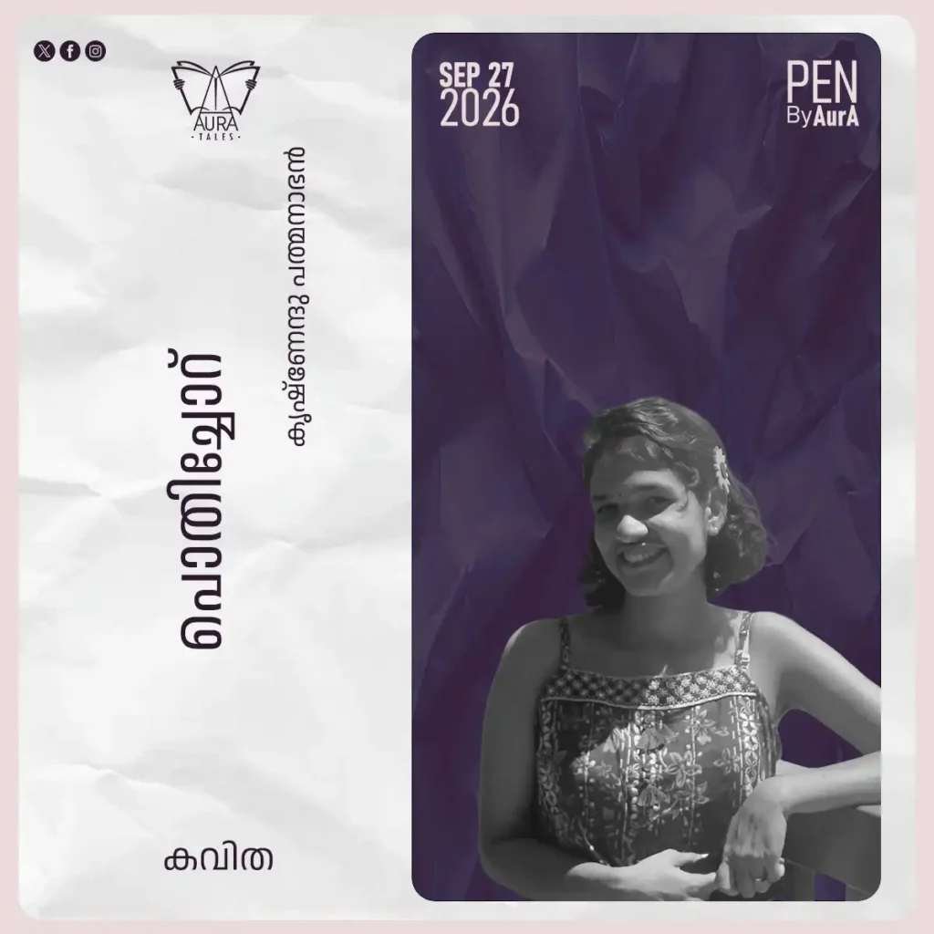 പൊതിച്ചോറ് Poem by കൃഷ്ണേന്ദു പത്മനാഭൻ. PEN by AurA.
