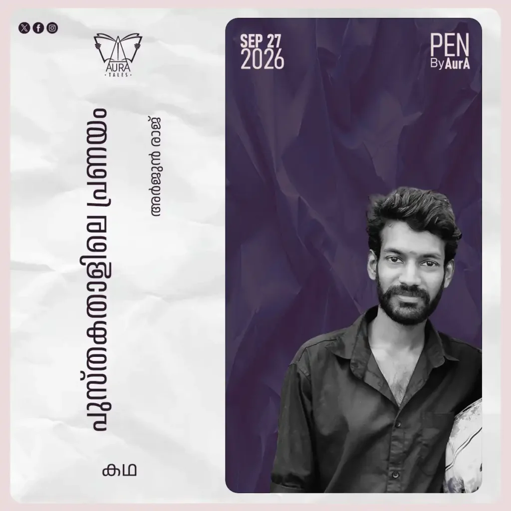 പുസ്ത‌കതാളിലെ പ്രണയം By അർജുൻ രാജ്. PEN by AurA.