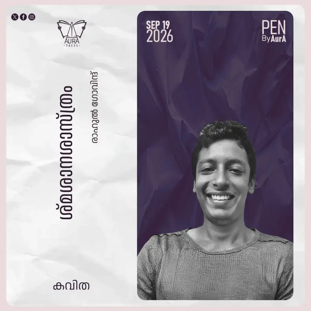 ശ്മശാനശാസ്ത്രം Poem by രാഹുൽ ഗോവിന്ദ് PEN by AurA.