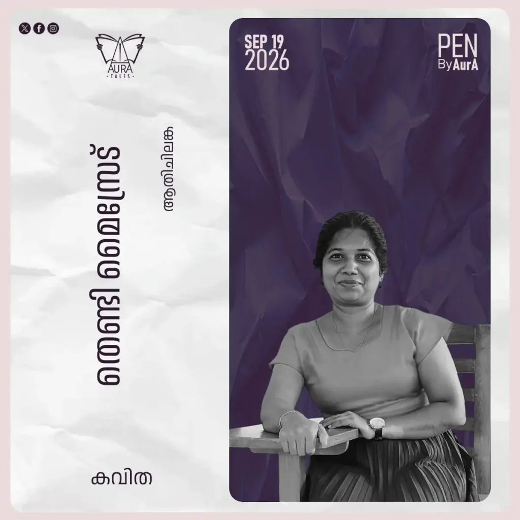 തെണ്ടി മൈസ്രേട്ട് Poem by ആതിചിലങ്ക PEN by AurA.
