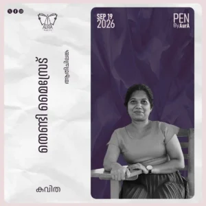 തെണ്ടി മൈസ്രേട്ട് Poem by ആതിചിലങ്ക