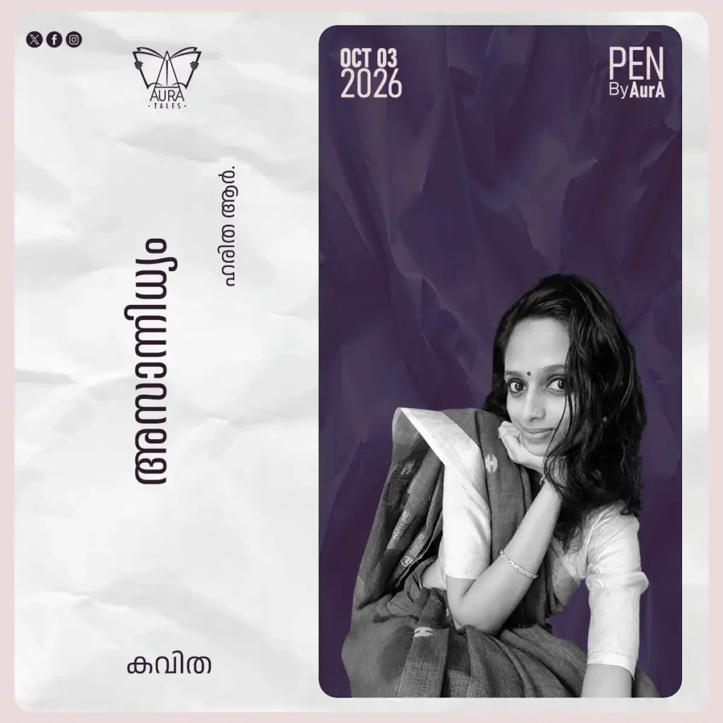 അസാന്നിധ്യം Poem by ഹരിത കെ. ആർ PEN by AurA.