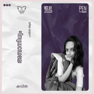 അസാന്നിധ്യം Poem by ഹരിത കെ. ആർ