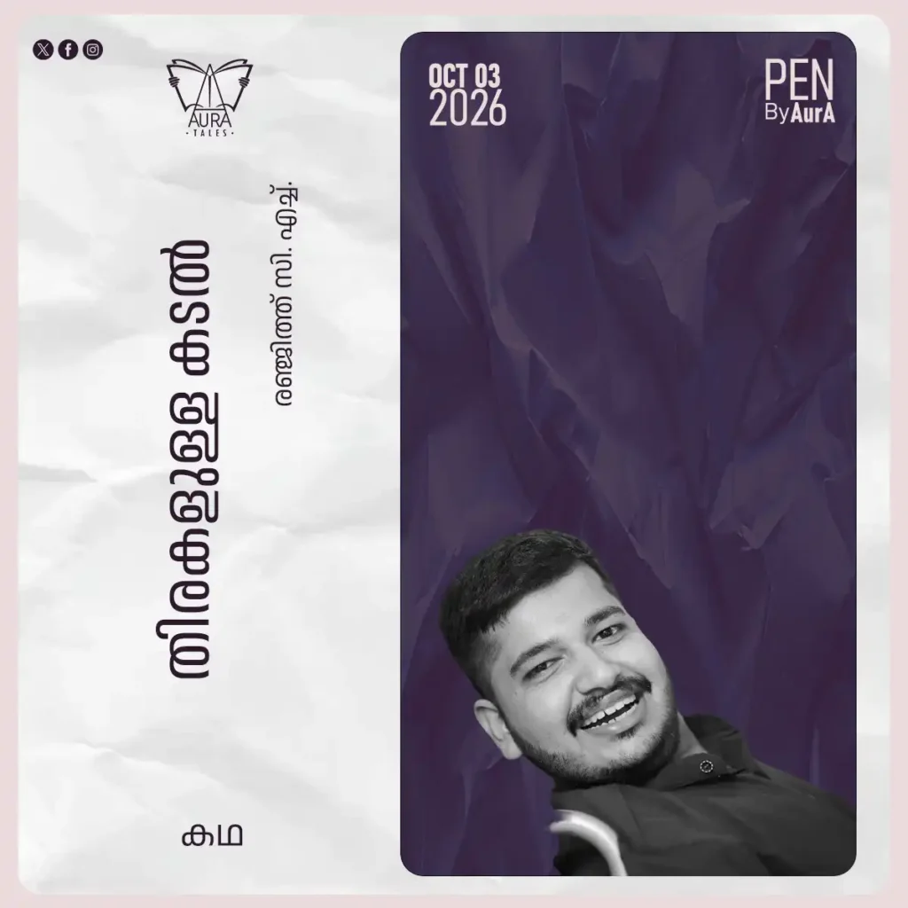 തിരകളുള്ള കടൽ Short story by രഞ്ജിത്ത് സി. എച്ച്,PEN by AurA.