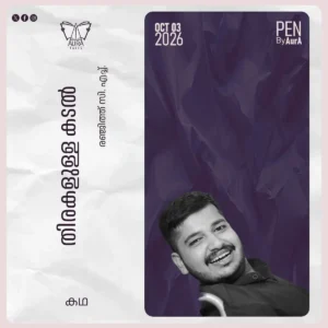 തിരകളുള്ള കടൽ Short story by രഞ്ജിത്ത് സി. എച്ച്